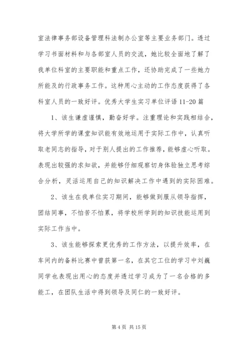优秀大学生实习单位评语50篇.docx