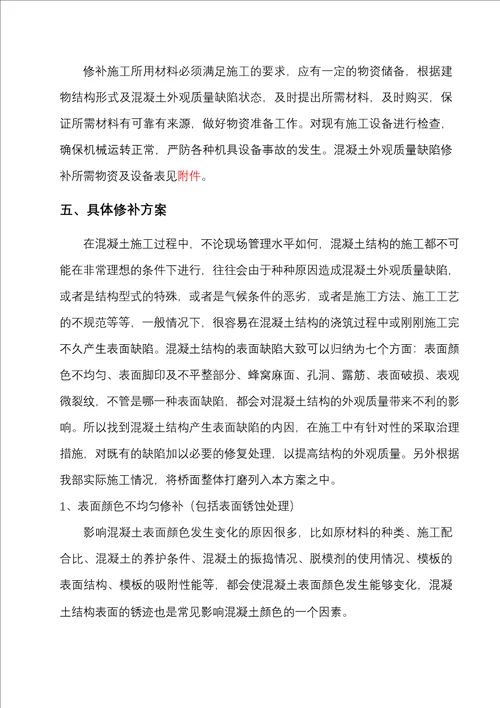 混凝土外观质量缺陷修补方案