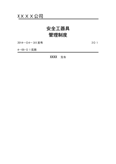 安全工器具管理制度.docx