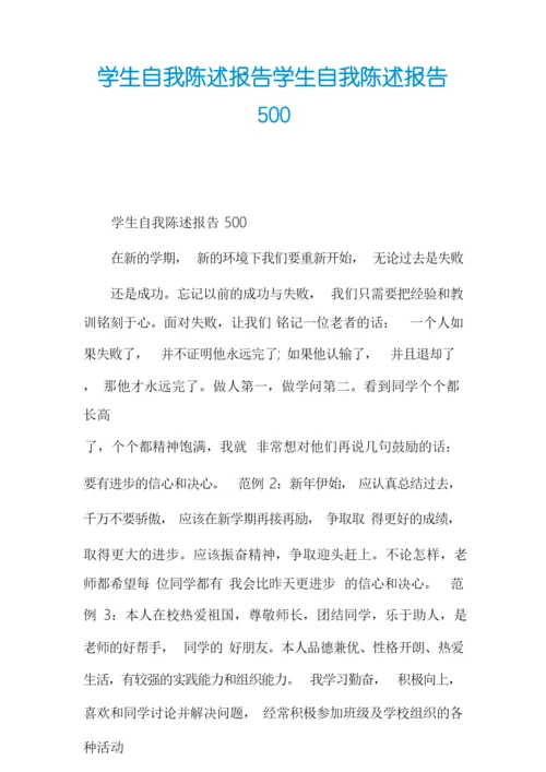 学生自我陈述报告学生自我陈述报告500.docx