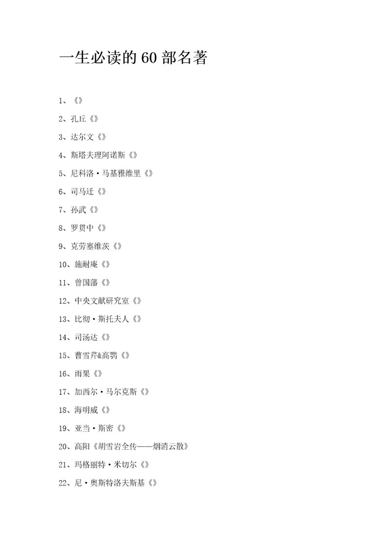 一生必读的60部名著