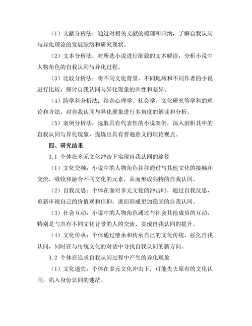现代小说中的自我认同与异化