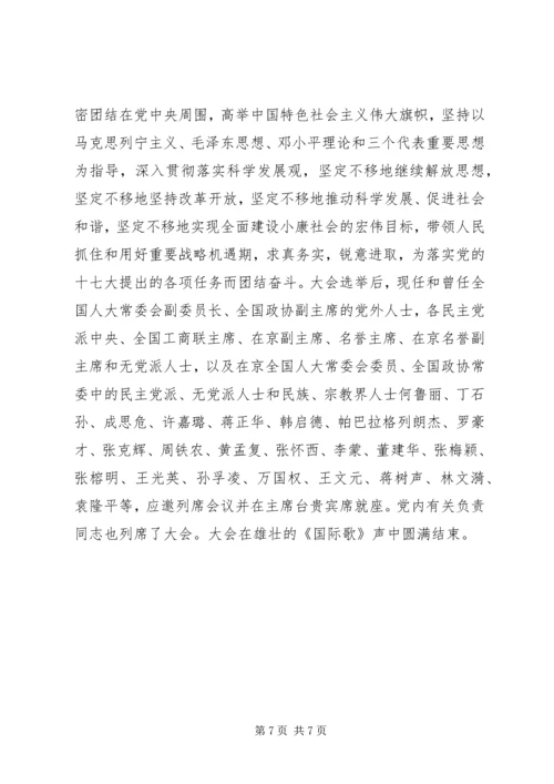 十七次全国代表大会在京闭幕.docx