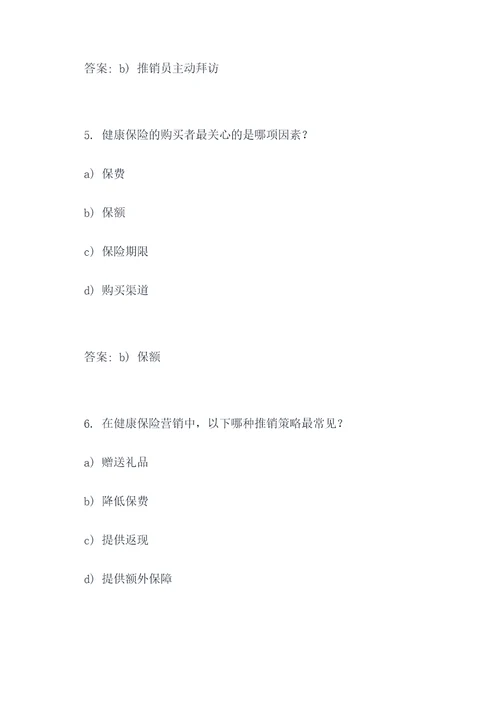 健康保险营销学选择题