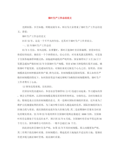 精编之烟叶生产工作总结范文.docx