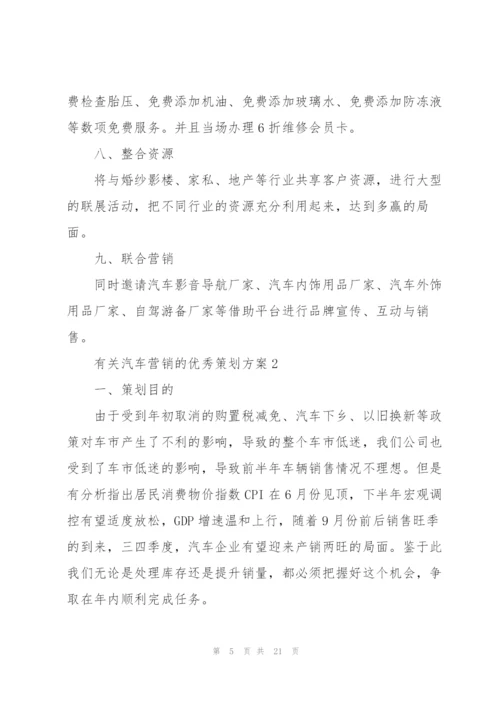有关汽车营销的优秀策划方案.docx