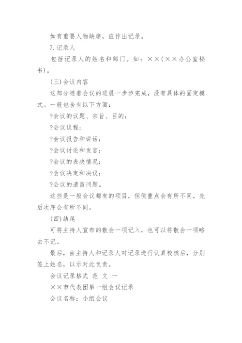 标准的会议记录格式及.docx