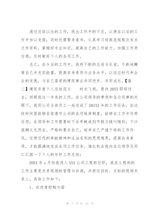 建筑年度个人总结范文.docx