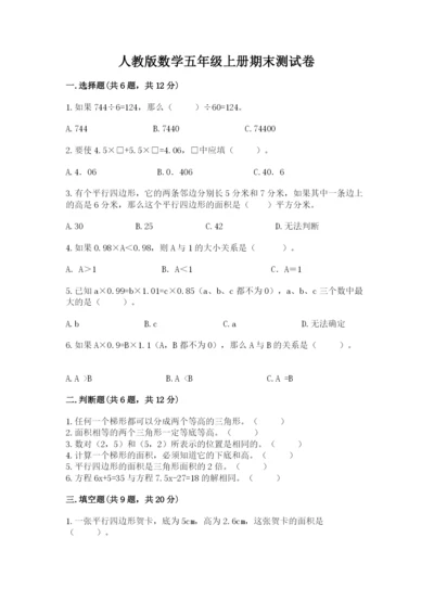 人教版数学五年级上册期末测试卷（有一套）word版.docx