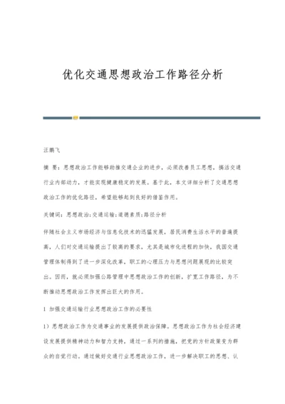 优化交通思想政治工作路径分析.docx