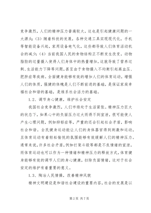 全民健身与和谐社会的构建研究.docx