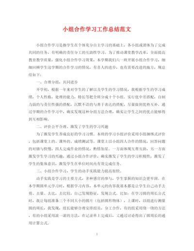 精编之小组合作学习工作总结范文.docx