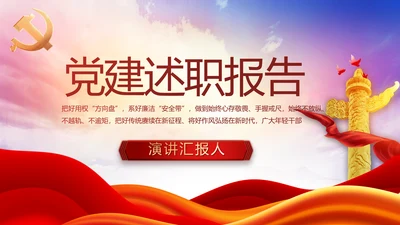 红色大气党建党支部述职报告PPT