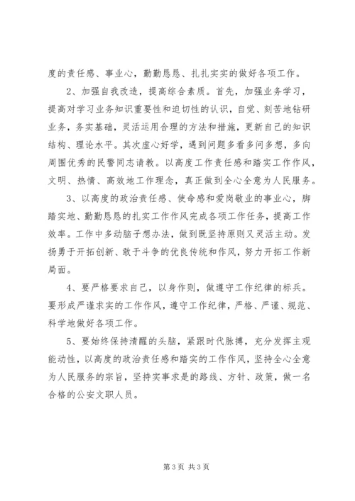 公安文职自查范文合集.docx