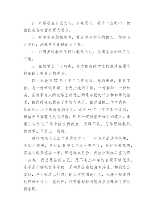 教师期末个人工作总结范文.docx