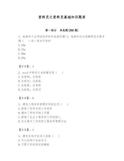 资料员之资料员基础知识题库附参考答案【综合题】.docx