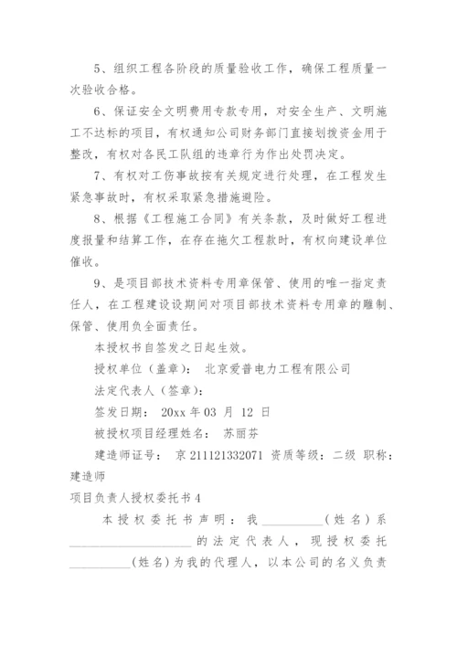 项目负责人授权委托书_4.docx