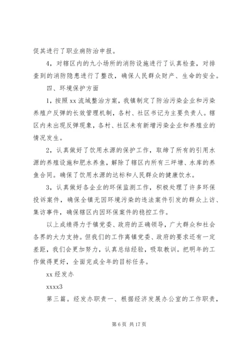 经发办第一季度工作计划.docx