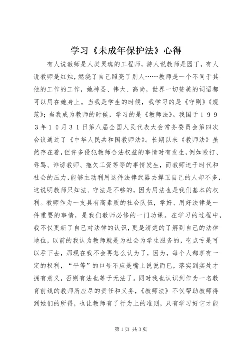 学习《未成年保护法》心得.docx