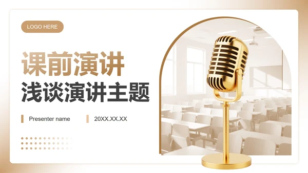 棕色简约风课前分享演讲专题汇报PPT模板