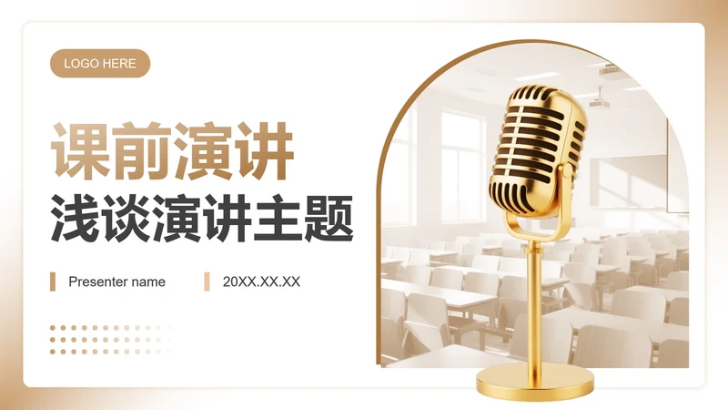 棕色简约风课前分享演讲专题汇报PPT模板