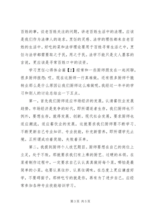 学习烹饪心得体会.docx