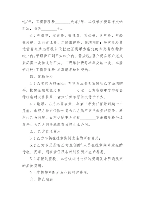 营运车辆挂靠经营的合同.docx