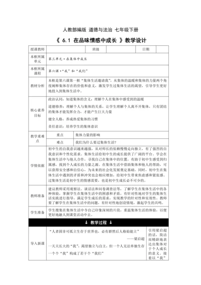 【核心素养目标】6.1 集体生活邀请我 教学设计（表格式）