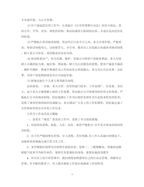 精编之主管月工作总结范文书.docx