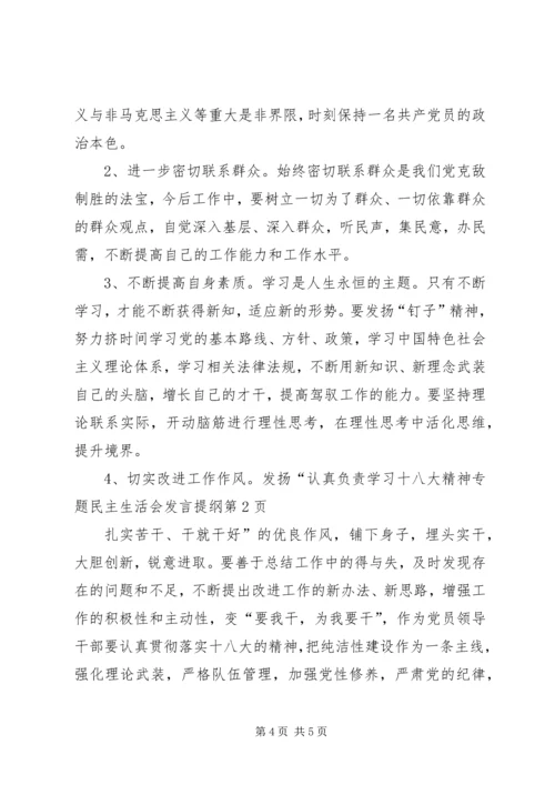 学习十八大精神专题民主生活会发言提纲 (4).docx