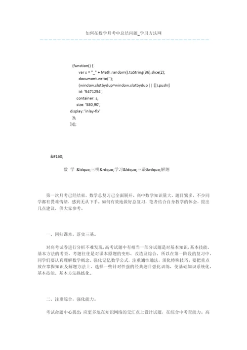 如何在数学月考中总结问题.docx