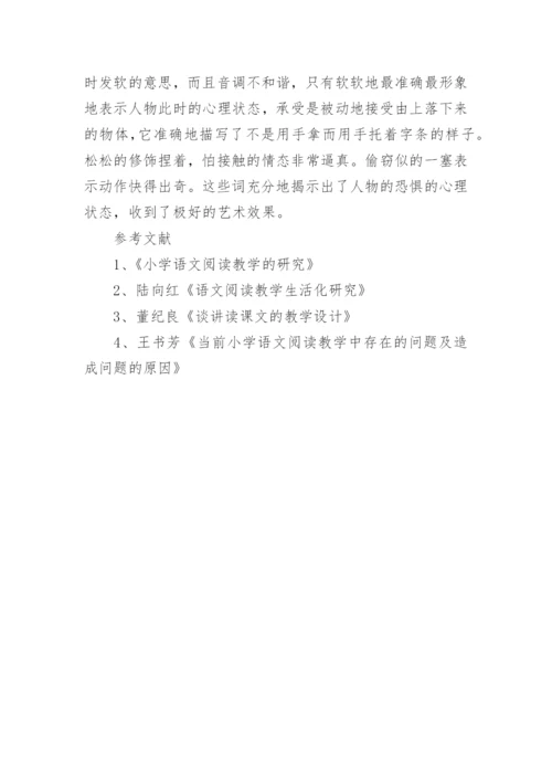 学术论文：“讲读法”在小学语文阅读教学中的运用.docx