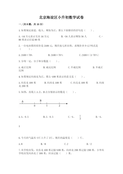 北京海淀区小升初数学试卷附答案【研优卷】.docx
