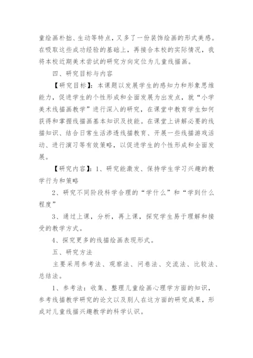小学美术课题开题报告.docx