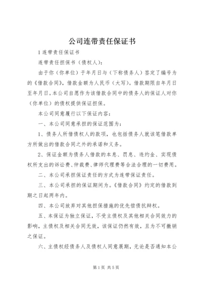 公司连带责任保证书 (5).docx