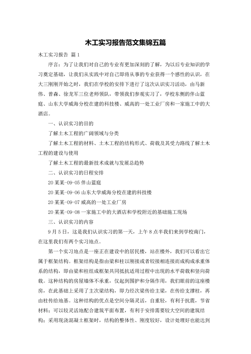 木工实习报告范文集锦五篇.docx