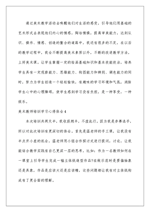 2022美术教师培训学习心得体会