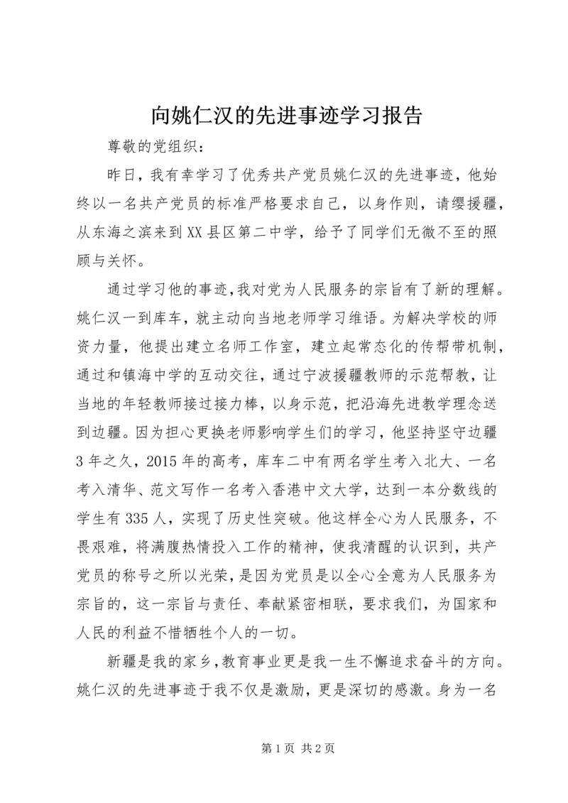 向姚仁汉的先进事迹学习报告.docx