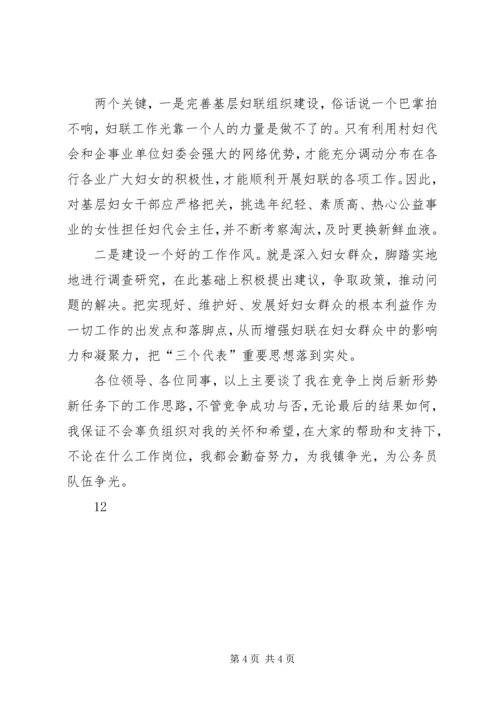 乡镇妇联副主席的竞聘演讲稿.docx