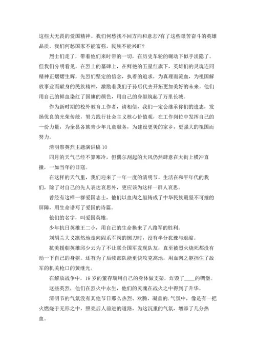 清明祭英烈主题演讲稿12篇.docx