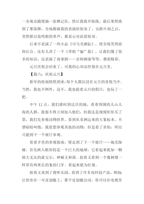 关于庆祝元旦的作文-1.docx