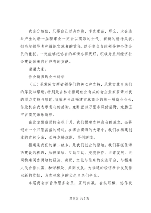 协会新当选会长讲话.docx