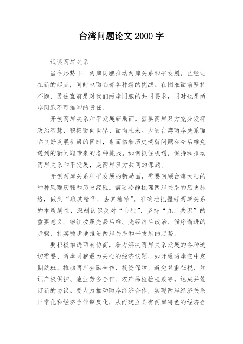 台湾问题论文2000字.docx
