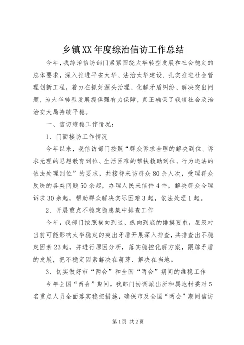 乡镇某年度综治信访工作总结.docx