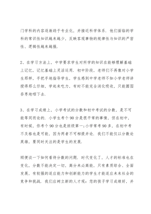 初一家长会老师发言稿范文.docx