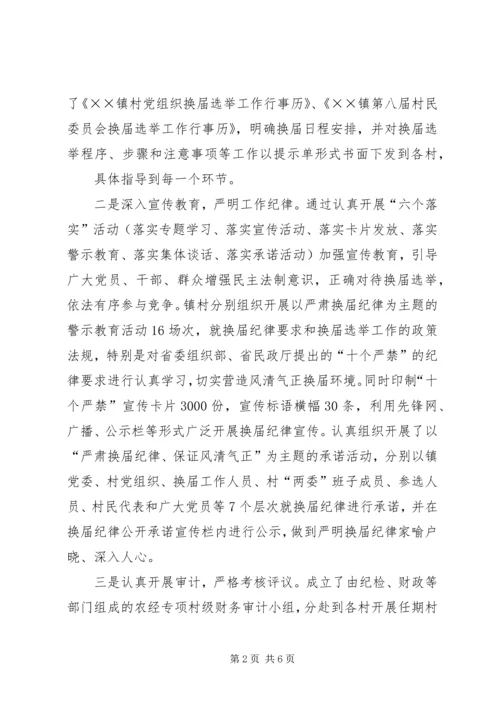 毛嘴镇党委、村“两委”换届工作汇报 (5).docx