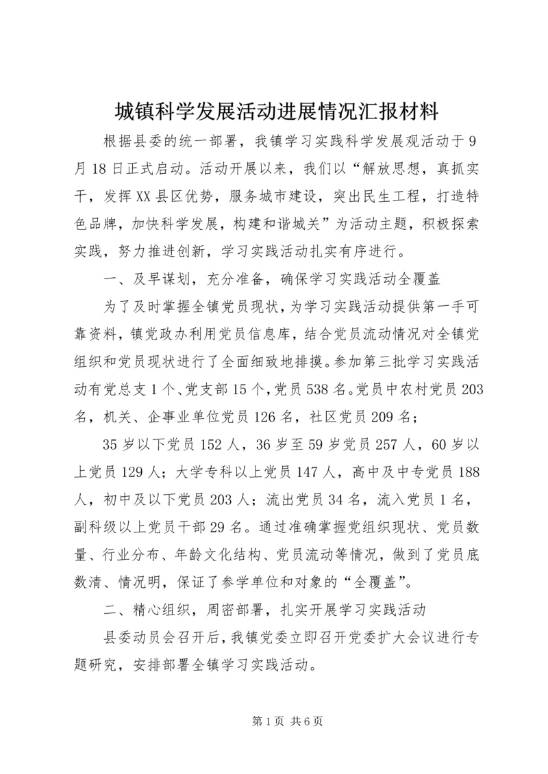 城镇科学发展活动进展情况汇报材料.docx