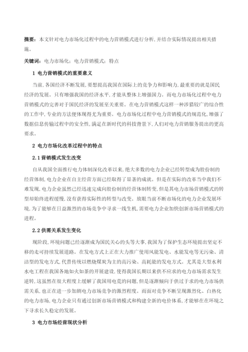 关于电力市场化过程中电力营销模式的探讨.docx