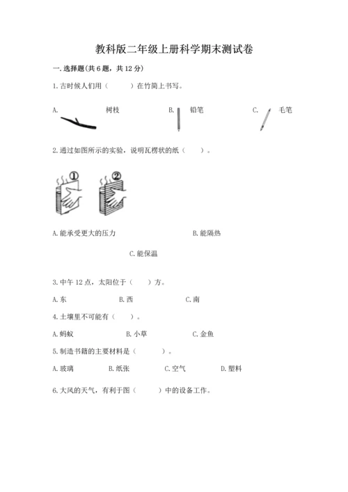 教科版二年级上册科学期末测试卷附参考答案（培优a卷）.docx