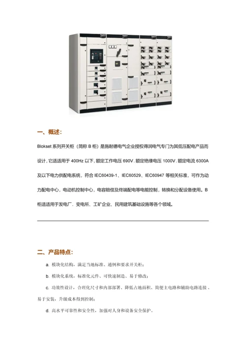 blokset低压开关柜说明指导书.docx